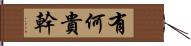 有何貴幹 Hand Scroll