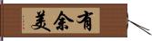 有余美 Hand Scroll