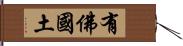 有佛國土 Hand Scroll
