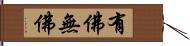 有佛無佛 Hand Scroll