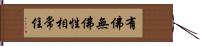 有佛無佛性相常住 Hand Scroll