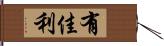 有佳利 Hand Scroll