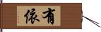 有依 Hand Scroll