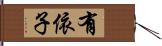 有依子 Hand Scroll