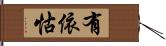 有依怙 Hand Scroll