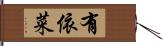 有依菜 Hand Scroll