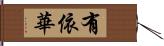 有依華 Hand Scroll