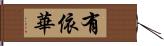 有依華 Hand Scroll