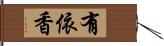 有依香 Hand Scroll