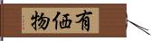 有価物 Hand Scroll