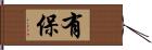 有保 Hand Scroll