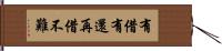 有借有還，再借不難 Hand Scroll