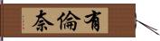 有倫奈 Hand Scroll