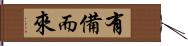 有備而來 Hand Scroll