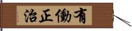 有働正治 Hand Scroll