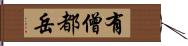 有僧都岳 Hand Scroll