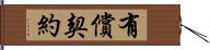 有償契約 Hand Scroll