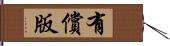 有償版 Hand Scroll