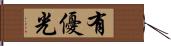 有優光 Hand Scroll