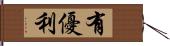 有優利 Hand Scroll