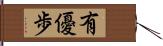 有優歩 Hand Scroll