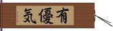 有優気 Hand Scroll