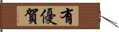 有優賀 Hand Scroll