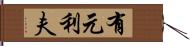 有元利夫 Hand Scroll