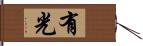 有光 Hand Scroll