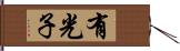 有光子 Hand Scroll
