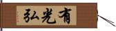有光弘 Hand Scroll