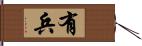 有兵 Hand Scroll