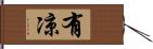 有凉 Hand Scroll