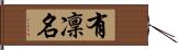 有凜名 Hand Scroll