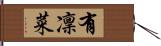 有凜菜 Hand Scroll