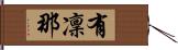 有凜那 Hand Scroll