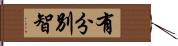 有分別智 Hand Scroll