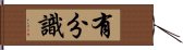 有分識 Hand Scroll