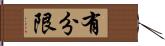 有分限 Hand Scroll