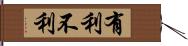 有利不利 Hand Scroll