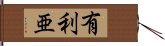 有利亜 Hand Scroll
