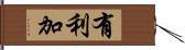 有利加 Hand Scroll