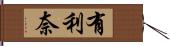 有利奈 Hand Scroll