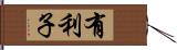 有利子 Hand Scroll