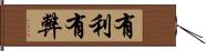 有利有弊 Hand Scroll