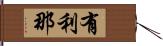 有利那 Hand Scroll