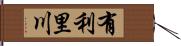 有利里川 Hand Scroll