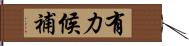 有力候補 Hand Scroll