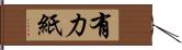 有力紙 Hand Scroll