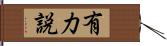 有力説 Hand Scroll